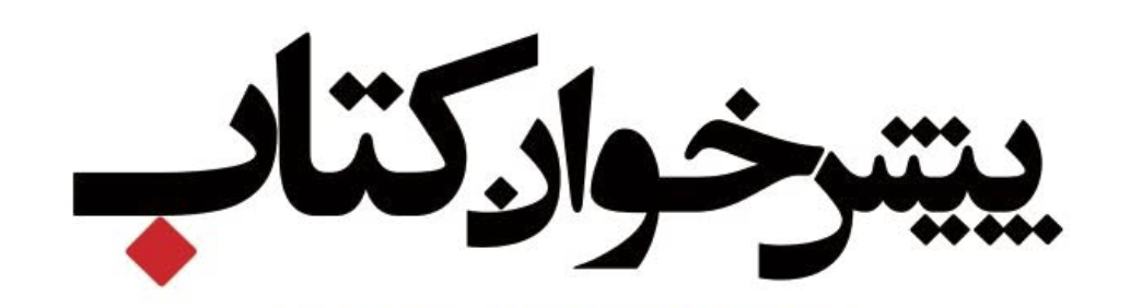 پیشخوان کتاب